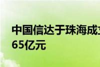 中国信达于珠海成立投资公司，注册资本29.65亿元