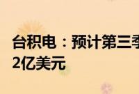 台积电：预计第三季度销售额224亿美元至232亿美元