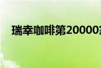 瑞幸咖啡第20000家门店落地北京中关村