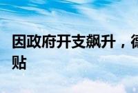 因政府开支飙升，德国计划削减可再生能源补贴