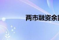 两市融资余额减少50.7亿元