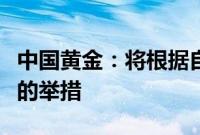 中国黄金：将根据自身规划适时出台利于股价的举措