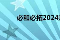 必和必拓2024财年铜产量增长9%