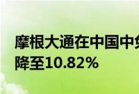 摩根大通在中国中免的多头持仓从11.34%下降至10.82%