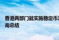 香港两部门就实施稳定币发行人监管制度的立法建议发表咨询总结