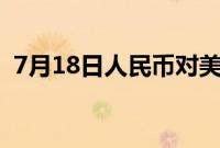 7月18日人民币对美元中间价调升33个基点