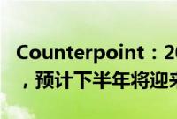 Counterpoint：2024年Q2全球PC市场回暖，预计下半年将迎来AI PC热潮