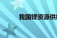 我国锂资源供给保障率大幅提升