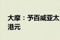 大摩：予百威亚太“增持”评级，目标价16港元