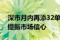 深市月内再添32单回购方案，释放积极信号提振市场信心