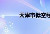 天津市低空经济产业联盟成立