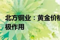 北方铜业：黄金价格上升对公司业绩有一定积极作用