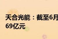 天合光能：截至6月30日在手订单余额为362.69亿元