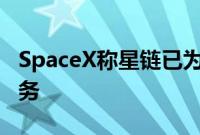 SpaceX称星链已为约40万加拿大用户提供服务