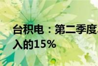 台积电：第二季度3nm工艺技术占晶圆总收入的15%