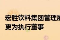 宏胜饮料集团管理层变动，宗馥莉由董事长变更为执行董事