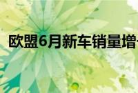 欧盟6月新车销量增长4.3%，创近五年新高