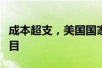 成本超支，美国国家航空航天局取消月球车项目