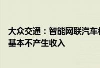 大众交通：智能网联汽车模式目前尚处于实验阶段，对公司基本不产生收入