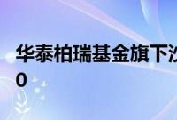 华泰柏瑞基金旗下沙特ETF开市起停牌至10:30