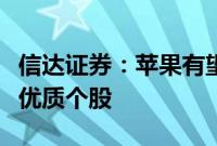 信达证券：苹果有望迎来换机潮，关注产业链优质个股