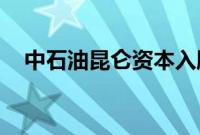 中石油昆仑资本入股领充新能源科技公司