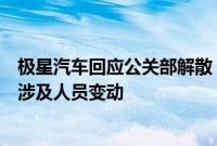 极星汽车回应公关部解散：各部门正常运转，总部迁址南京涉及人员变动