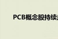 PCB概念股持续走低，光华科技跌停