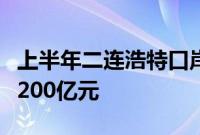 上半年二连浩特口岸货物贸易进出口总值突破200亿元