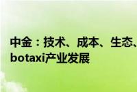 中金：技术、成本、生态、监管等多维积极变化有望加速Robotaxi产业发展