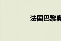 法国巴黎奥运村正式开放