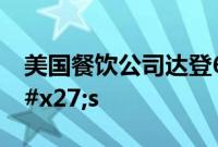 美国餐饮公司达登6亿美元收购Chuy&#x27;s