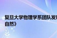 复旦大学物理学系团队发现新型高温超导体，成果发表于《自然》