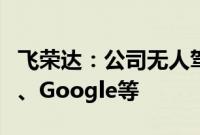 飞荣达：公司无人驾驶汽车客户包括小马智行、Google等