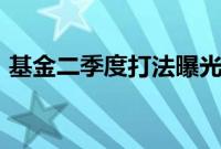 基金二季度打法曝光：选股强调“业绩为王”