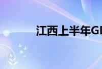 江西上半年GDP同比增长4.5%