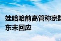 娃哈哈前高管称宗馥莉辞职属实，娃哈哈及股东未回应