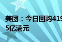 美团：今日回购419.83万股B类股份，耗资约5亿港元