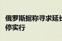 俄罗斯据称寻求延长汽油出口禁令，此前已暂停实行