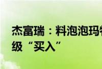 杰富瑞：料泡泡玛特次季销售按年增40% 评级“买入”