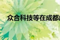 众合科技等在成都成立数智轨道科技公司