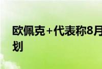 欧佩克+代表称8月会议不会改变石油增产计划