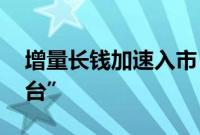 增量长钱加速入市，ETF迈上2.5万亿“大舞台”