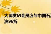 大润发M会员店与中国石油达成战略合作，会员江苏省内加油96折