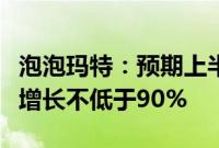 泡泡玛特：预期上半年集团溢利可能录得同比增长不低于90%