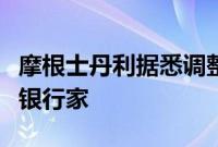 摩根士丹利据悉调整并购业务，提拔一批资深银行家