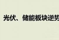 光伏、储能板块逆势活跃，阿特斯涨超10%