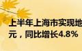 上半年上海市实现地区生产总值22345.59亿元，同比增长4.8%