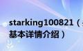 starking100821（关于starking100821的基本详情介绍）