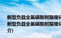 新型负载全氟磺酸树脂催化剂的制备、表征及应用研究(关于新型负载全氟磺酸树脂催化剂的制备、表征及应用研究的简介)